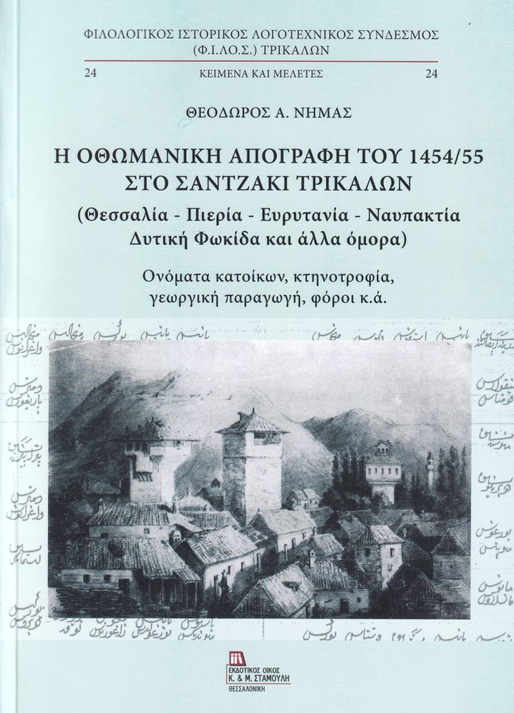 Παρουσίαση βιβλίου του Θεοδ. Νημά για την οθωμανική απογραφή του 1454/55 στα Τρίκαλα