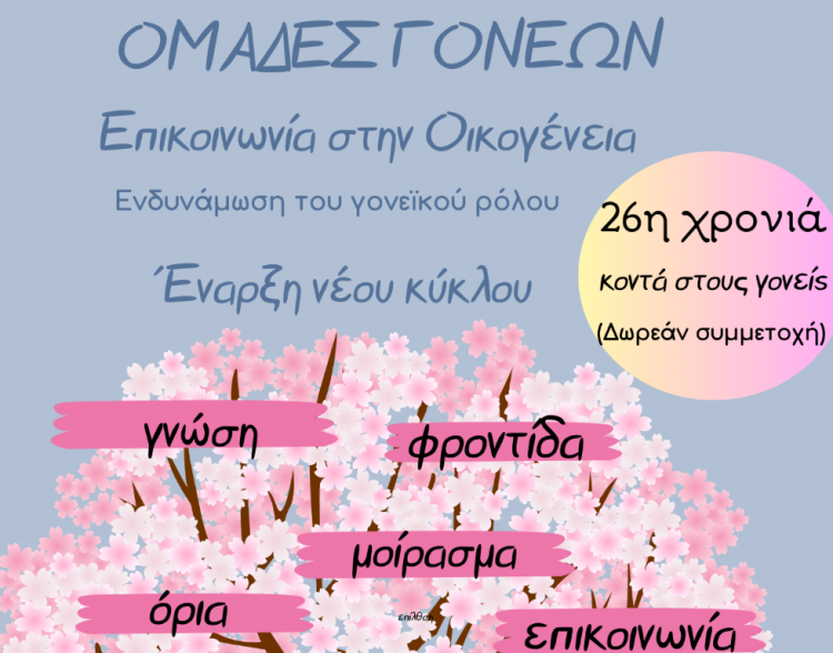 «Ομάδες Γονέων» από το Κέντρο Πρόληψης Τρικάλων – 26 χρόνια δίπλα στην οικογένεια