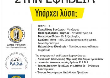 Σημαντική εκδήλωση στα Τρίκαλα για τις εξαρτήσεις και τη βία στην εφηβεία