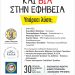 Σημαντική εκδήλωση στα Τρίκαλα για τις εξαρτήσεις και τη βία στην εφηβεία