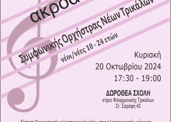 Αιτήσεις συμμετοχής στη Συμφωνική Ορχήστρα Νέων Τρικάλων