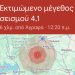 Σεισμική Δόνηση 4,1 Ρίχτερ Κοντά στα Άγραφα – Αισθητή και στα Τρίκαλα
