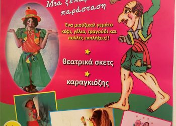 «Η χαρούμενη τρελοπαρέα» στο Πνευματικό Κέντρο Τρικάλων