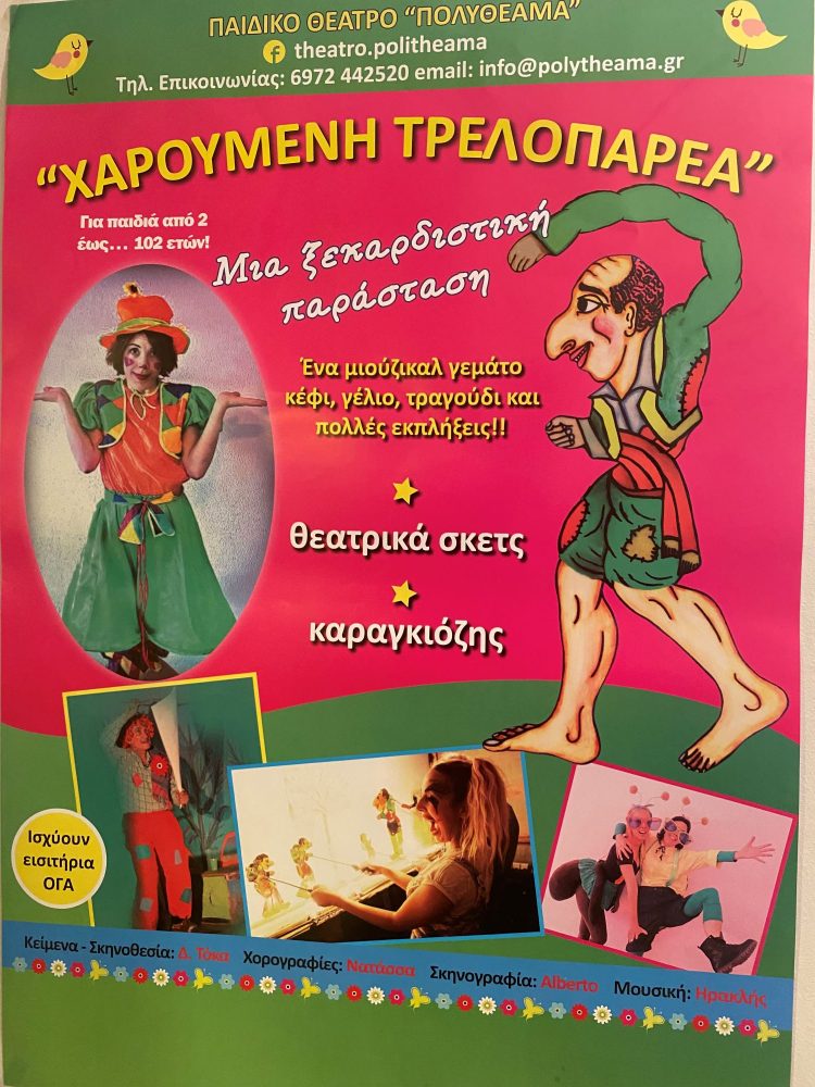 «Η χαρούμενη τρελοπαρέα» στο Πνευματικό Κέντρο Τρικάλων