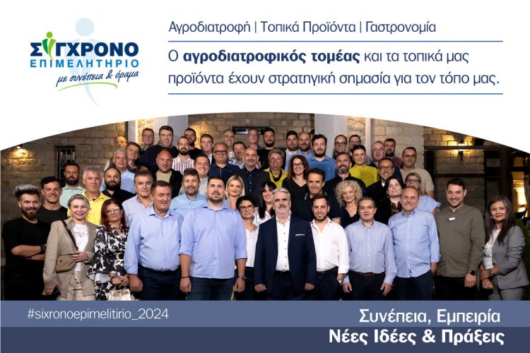 O αγροδιατροφικός τομέας και τα τοπικά μας προϊόντα έχουν στρατηγική σημασία για τον τόπο μας