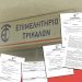 Υπέρογκα ποσά και απευθείας αναθέσεις εκτός νομού καταλογίζει στο Επιμελητήριο Τρικάλων ο συνδυασμός Επιχειρούμε Μαζί |