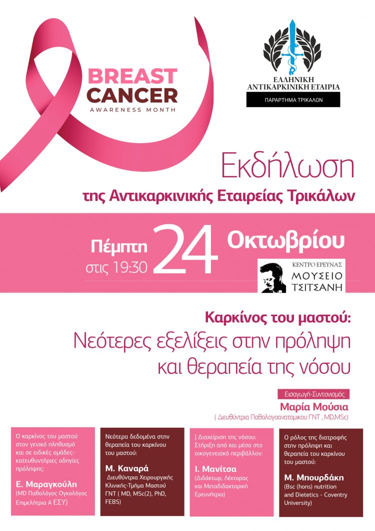 «Ενωμένοι στη Μάχη, η πρόληψη είναι ζωή»