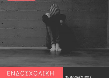 Διήμερο εκδηλώσεων και συζήτησης στα Τρίκαλα για ενδοσχολική βία και εκφοβισμό