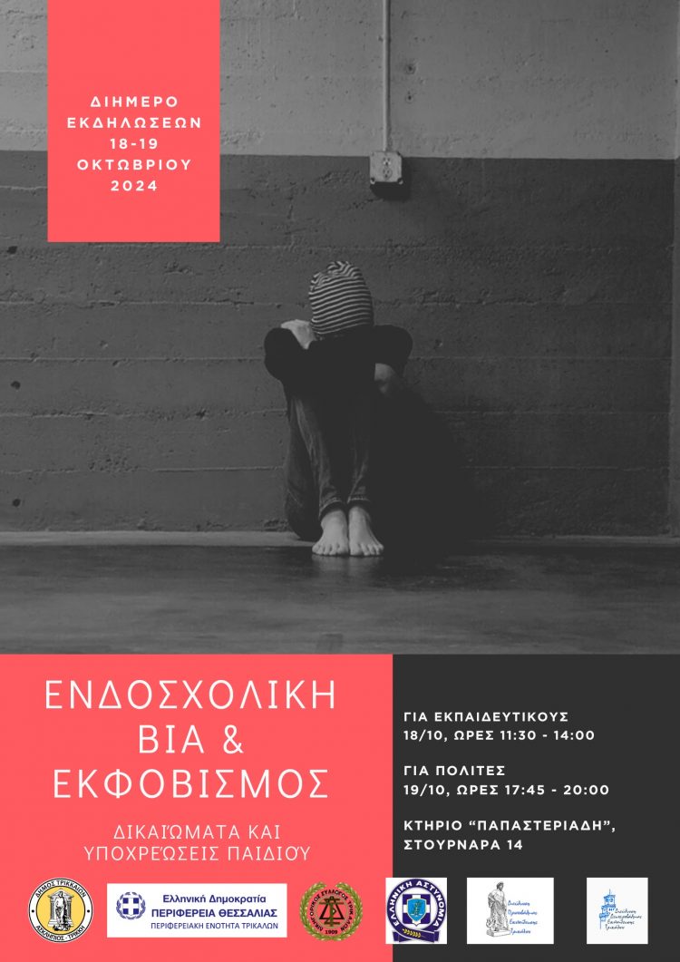 Διήμερο εκδηλώσεων και συζήτησης στα Τρίκαλα για ενδοσχολική βία και εκφοβισμό