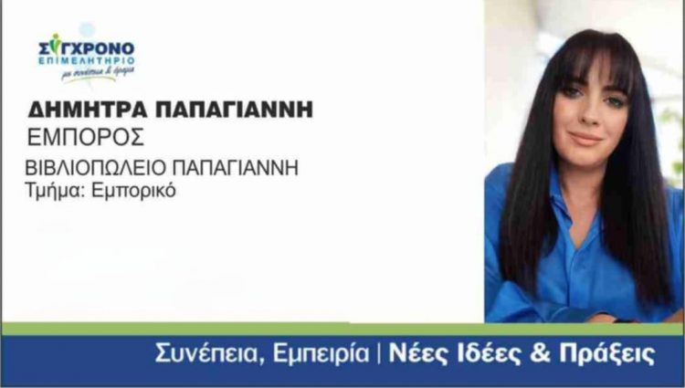 Δήμητρα Παπαγιάννη: Μια φωνή της τοπικής επιχειρηματικότητας υποψήφια στο Εμπορικό Τμήμα του συνδυασμού “ΣΥΓΧΡΟΝΟ ΕΠΙΜΕΛΗΤΗΡΙΟ” του Βασίλη Γιαγιάκου