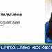 Δήμητρα Παπαγιάννη: Μια φωνή της τοπικής επιχειρηματικότητας υποψήφια στο Εμπορικό Τμήμα του συνδυασμού “ΣΥΓΧΡΟΝΟ ΕΠΙΜΕΛΗΤΗΡΙΟ” του Βασίλη Γιαγιάκου