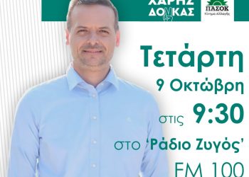 Ο Χάρης Δούκας στο Ράδιο Ζυγός fm100 το πρωί της Τετάρτης