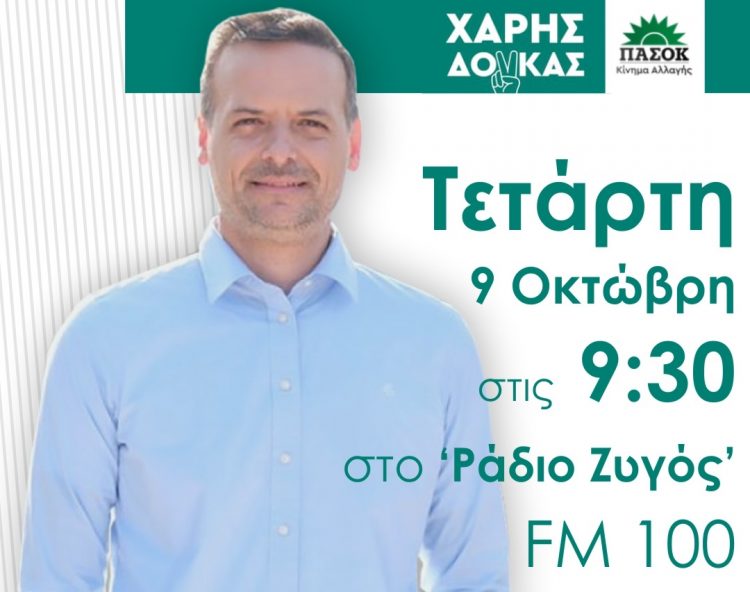 Ο Χάρης Δούκας στο Ράδιο Ζυγός fm100 το πρωί της Τετάρτης