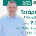 Ο Χάρης Δούκας στο Ράδιο Ζυγός fm100 το πρωί της Τετάρτης