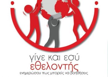 Εγγραφές εθελοντών στον ΕΕΣ
