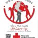 Εγγραφές εθελοντών στον ΕΕΣ