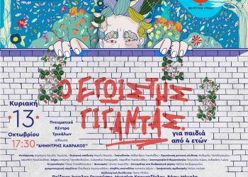 Παράσταση με τον «Εγωιστή Γίγαντα» στο Πνευματικό Κέντρο