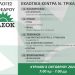 Εκλογές προέδρου ΠΑΣΟΚ – Εκλογικά Κέντρα Νομού Τρικάλων