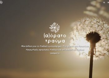 Παρουσιάζεται η ψηφιακή έκθεση ζωγραφικής «(Α)ΟΡΑΤΟ ΤΡΑΥΜΑ»