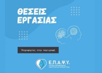 Θέσεις εργασίας στην ΕΠΑΨΥ στα Τρίκαλα | Δείτε ποιες ειδικότητες αφορούν