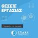Θέσεις εργασίας στην ΕΠΑΨΥ στα Τρίκαλα | Δείτε ποιες ειδικότητες αφορούν
