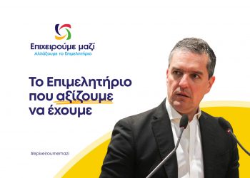 Κωνσταντίνος Παπαευθυμίου: Το επιμελητήριο που αξίζουμε να έχουμε.