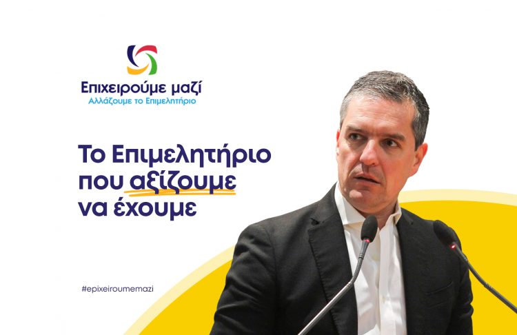 Κωνσταντίνος Παπαευθυμίου: Το επιμελητήριο που αξίζουμε να έχουμε.
