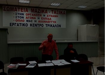 Οργανώνεται για την απεργία της 20ης Νοεμβρίου το Εργατικό Κέντρο Τρικάλων