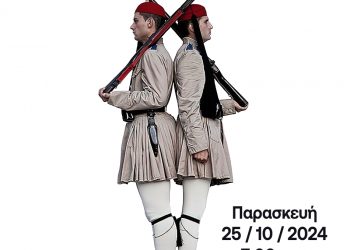 Εγκαινιάζεται έκθεση με τίτλο: «Στολές Ευζώνων από το 1821 έως σήμερα»