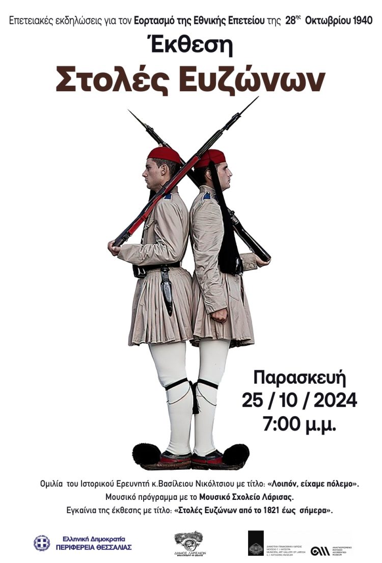 Εγκαινιάζεται έκθεση με τίτλο: «Στολές Ευζώνων από το 1821 έως σήμερα»