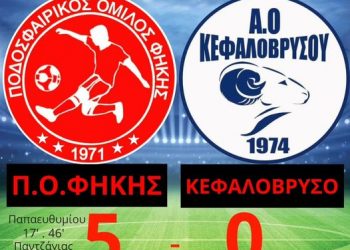 Άνετη επικράτηση της Φήκης έναντι του Κεφαλοβρυσιακού