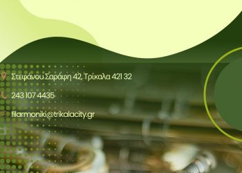 Εγγραφές στη Δημοτική Φιλαρμονική Τρικάλων