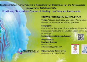 Η μέθοδος ΄Body Mirror System of Healing΄ για Ίαση και Αυτογνωσία