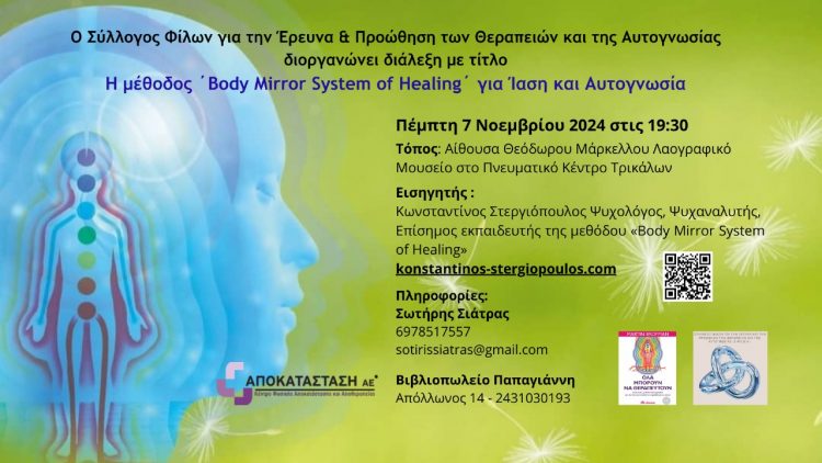 Η μέθοδος ΄Body Mirror System of Healing΄ για Ίαση και Αυτογνωσία