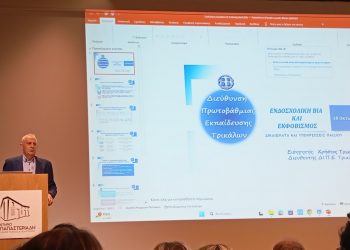 Επιτυχημένη η εκδήλωση για την ενδοσχολική βία και τον εκφοβισμό