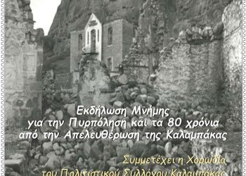 Εκδήλωση Μνήμης για την Πυρπόληση και τα 80 χρόνια από την Απελευθέρωση της Καλαμπάκας