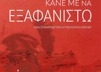 Κάνε με να εξαφανιστώ
