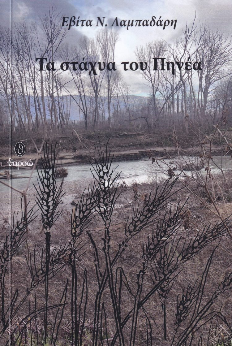 Στις 14 Δεκεμβρίου παρουσιάζεται στα Τρίκαλα το βιβλίο της Εβίτας Λαμπαδάρη «Τα στάχυα του Πηνέα»