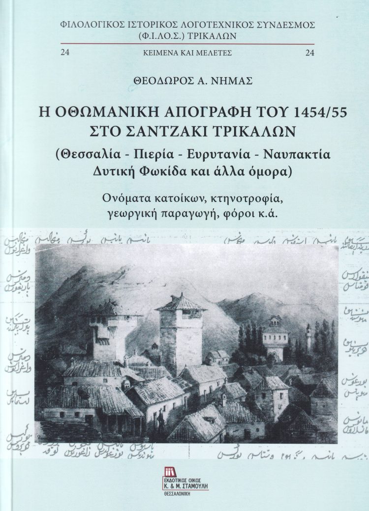 Η Οθωμανική Απογραφή του 1454/55 στο Σαντζάκι Τρικάλων