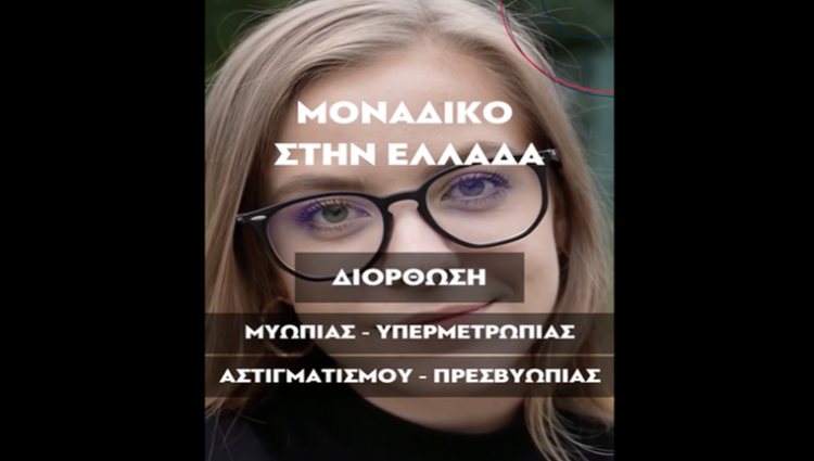 ΟΡΑΣΗ: Η πρωτοπορία στη διόρθωση Όρασης με το μοναδικό TENEO 317 στην Ελλάδα!