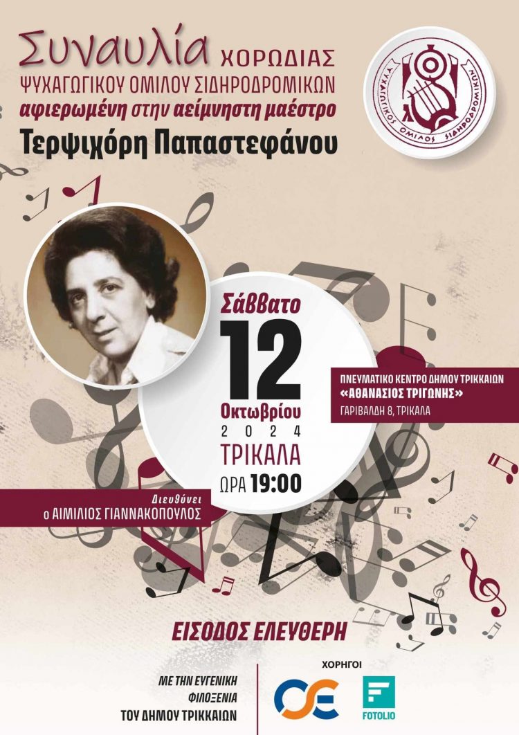 Συναυλία αφιέρωμα στην Τερψιχόρη Παπαστεφάνου στα Τρίκαλα