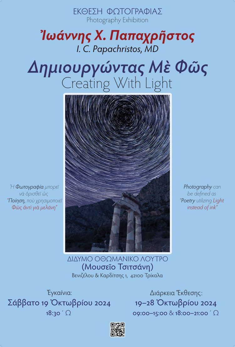 Εκθεση καλλιτεχνικής φωτογραφίας στο Δίδυμο Οθωμανικό Λουτρό (Μουσείο Τσιτσάνη)