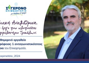 Ψηφιακή Αναβάθμιση, το νέο έργο που υλοποιείται στο Επιμελητήριο Τρικάλων
