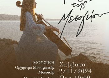 «Νότες και Ρίμες της Μεσογείου»: Μουσική – ποιητική εκδήλωση στα Τρίκαλα