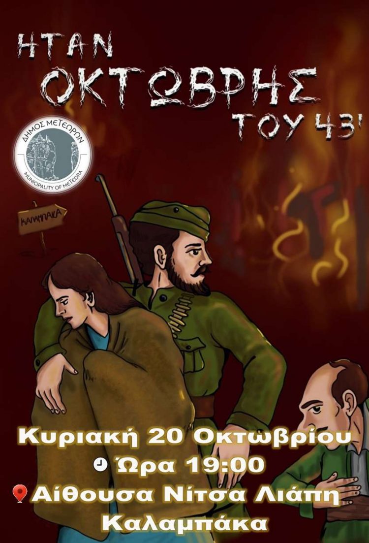 Κωμειδύλλιο Σκιών «Ήταν Οκτώβρης του 43»