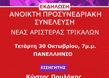 Παρουσίαση του Σχεδίου Θέσεων του Ιδρυτικού Συνεδρίου της Νέας Αριστεράς