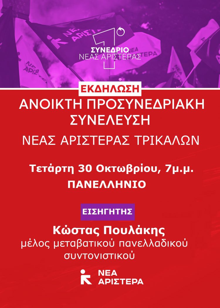 Παρουσίαση του Σχεδίου Θέσεων του Ιδρυτικού Συνεδρίου της Νέας Αριστεράς