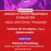 Παρουσίαση του Σχεδίου Θέσεων του Ιδρυτικού Συνεδρίου της Νέας Αριστεράς
