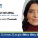 Η υποψηφιότητα της Αγγελικής Μπάρδα για ένα «Σύγχρονο Επιμελητήριο» στα Τρίκαλα με τον Βασίλη Γιαγιάκο