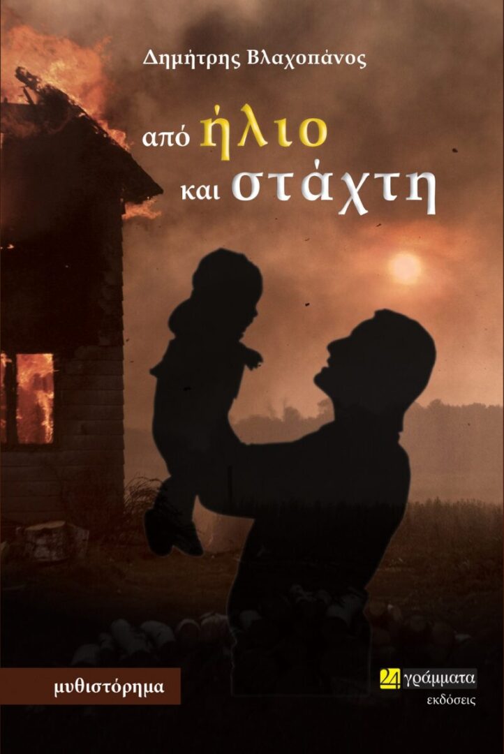 Παρουσίαση του ιστορικού μυθιστορήματος του συγγραφέα Δημήτρη Βλαχοπάνου «Από ήλιο και στάχτη» Δημοτική Πινακοθήκη Τρικάλων  